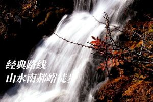 初级·周六 | 山水南郝峪徒步穿越