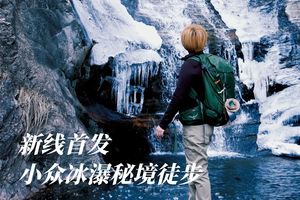 初级+·周日 | 新线首发，小众冰瀑秘境