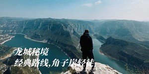 龙城秘境 | 一起户外 X Grangers 角子崖轻徒