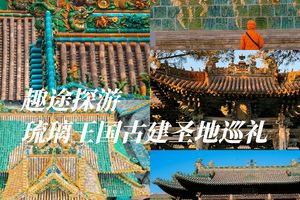 趣途探游 | 琉璃王国小众古建圣地巡礼（火热报名中）