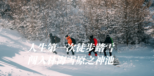 初级·周日 | 梦幻雪原神池步道5号线