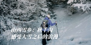 初级·周日 | 梦幻雪原秋千沟踏雪