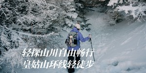初级·周日 | 雪域森林皇姑山踏雪