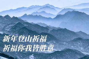 初级·元旦 | 五台山清凉寺圣宝山祈福（已满）