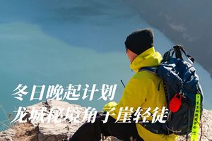 冬日晚起 | 山西版麦理浩径-角子崖轻徒（少量余位）