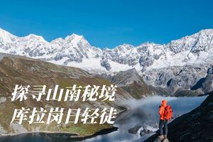 春节活动 | 探寻山南秘境，库拉岗日高海拔入门徒步（定金）