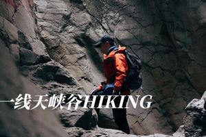 冬日晚起  | 一线天峡谷HIKING