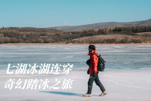 七湖冰湖连穿奇幻踏冰
