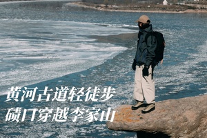初级·周日 | 黄河徒步,碛口穿越李家山