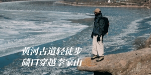 初级·周日 | 黄河徒步,碛口穿越李家山