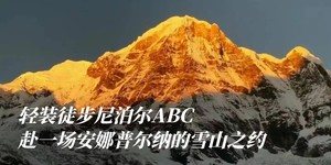 3月长线｜线路共创官招募-尼泊尔ABC徒步（定金）