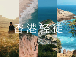 长线轻装｜遇见3/4香港,香港精华段轻徒(定金)