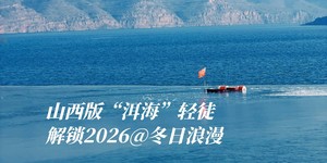 冬日晚起 | 山西版“洱海”徒步,解锁冬日浪漫