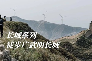 清明单日 行走塞北明长城,又见消失的月亮门