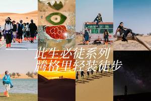 五一活动｜3日轻装徒步腾格里