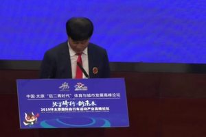 2019环太原国际自行车运动产业高峰论坛沈金康主席主题演讲