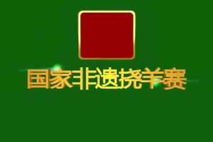 三晋跤手挠羊争霸赛
