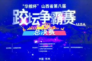 2021山西省第八届跤坛争霸赛总决赛
