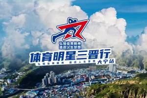 2024年体育明星三晋行大宁站