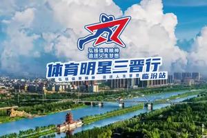 2024年体育明星三晋行临汾站