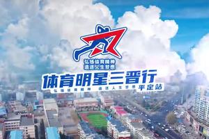 2024年体育明星三晋行平定站