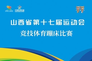 山西省第十七届运动会（竞技体育）蹦床