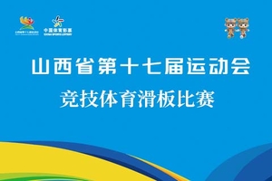 山西省第十七届运动会（竞技体育）滑板比赛