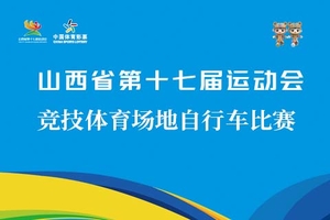 山西省第十七届运动会（竞技体育） 场地自行车比赛