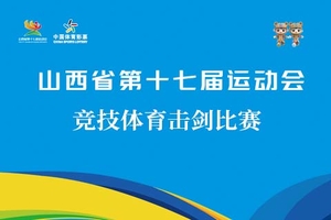 山西省第十七届运动会（竞技体育） 击剑