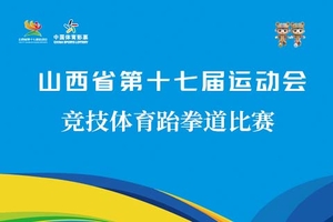山西省第十七届运动会（竞技体育） 跆拳道比赛