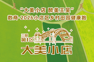 “大美小店  醉美王吴”数商大厦·2026小店区乡村田园健康跑 开始报名了