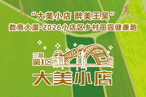 “大美小店  醉美王吴”数商大厦·2026小店区乡村田园健康跑 开始报名了