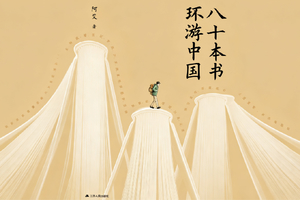 《八十本书环游中国》首发上市