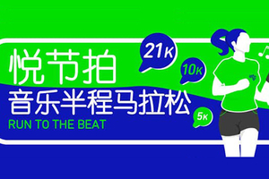 Run ToThe Beat悦节拍音乐半程马拉松北京站
