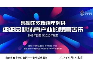 邀请函 | 《易家之言》——知名学者易剑东跨年演讲：细细品味体育产业的悲喜苦乐 | 12月29日·北京 EN 2019年