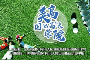 美高国际高尔夫学院 