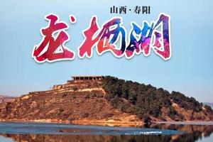 寿阳龙栖湖团建活动