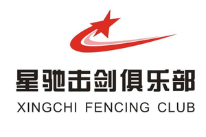  山西星驰击剑俱乐部