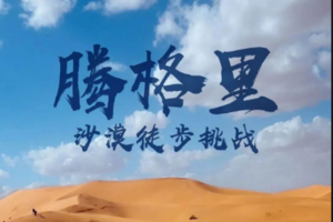 腾格里沙漠徒步挑战