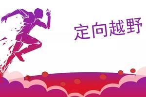 2021年山西省学生定向越野锦标赛报名