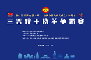 2021年三晋跤王挠羊争霸赛运动员信息登记