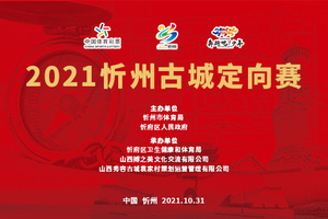 2021年山西省忻州古城定向赛