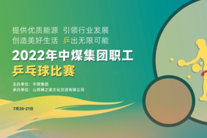 中煤集团职工乒乓球比赛