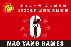 喜迎二十大 奋进新征程 2022年忻定原传统挠羊赛