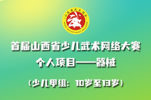 2022年首届山西省少儿武术网络大赛 个人项目——器械 少儿甲组报名