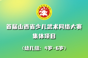 2022年首届山西省少儿武术网络大赛 集体项目 幼儿组报名