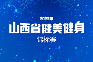 2023年山西省健美健身锦标赛 社会组男女混合双人健美比赛 报名