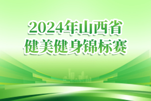 2024年山西省健美健身锦标赛  报名