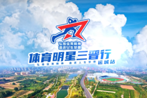 2024年体育明星三晋行运城站