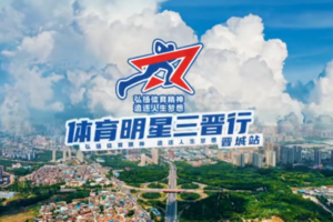 2024年体育明星三晋行晋城站